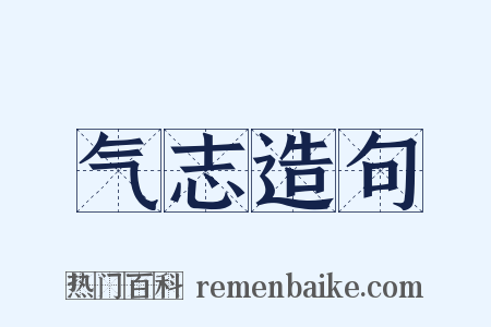 气志造句是什么意思的图片